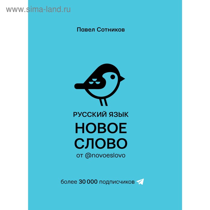 Русский язык. Новое слово от @novoeslovo сотников павел русский язык новое слово от novoeslovo