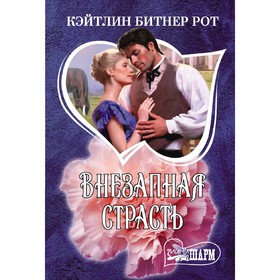 

Внезапная страсть. Рот К.