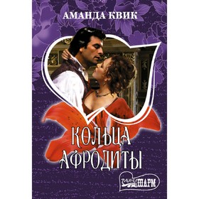 

Кольца Афродиты. Квик А.