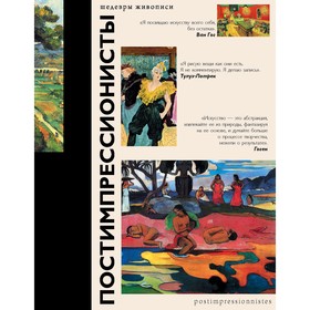 

Постимпрессионисты