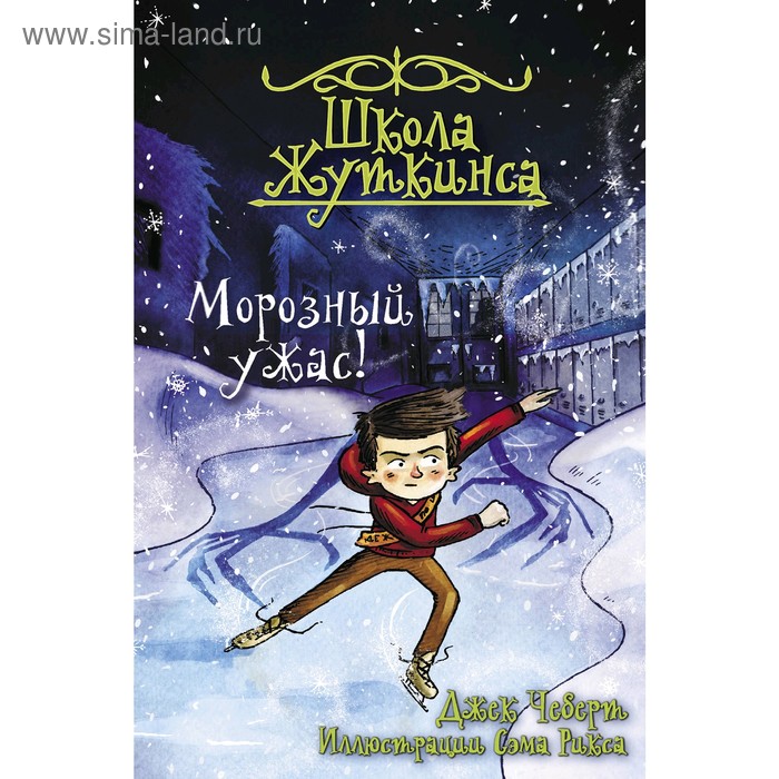 

«Школа Жуткинса. Морозный ужас!», Чеберт Д.