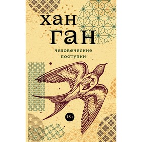 

Человеческие поступки