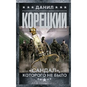 

Сандал», которого не было