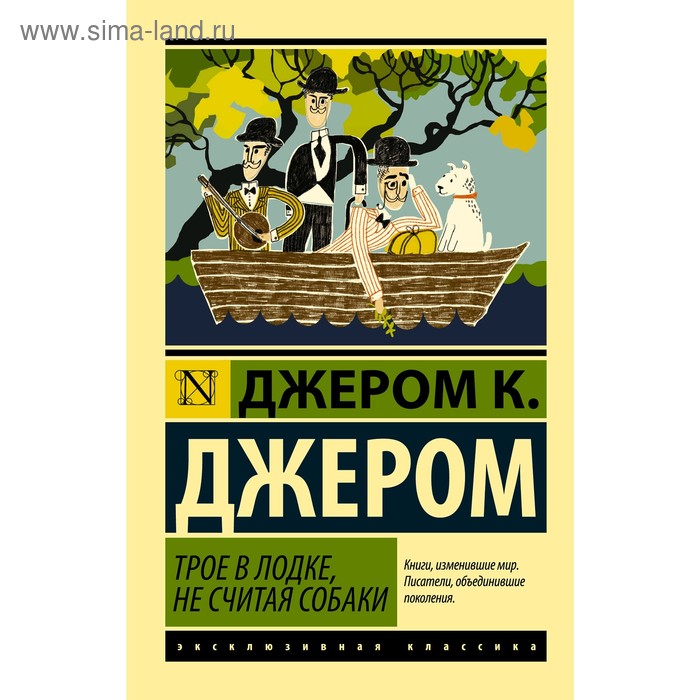 Трое в лодке, не считая собаки учим английский с трое в лодке не считая собаки