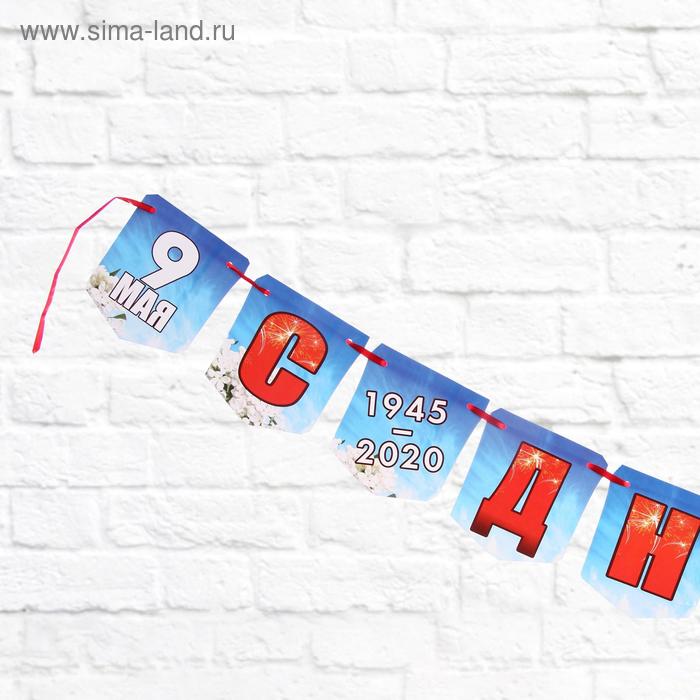 

Гирлянда "С Днём Победы!" небо, 215 см