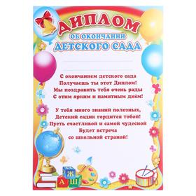 

Диплом "Об окончании детского сада" глобус
