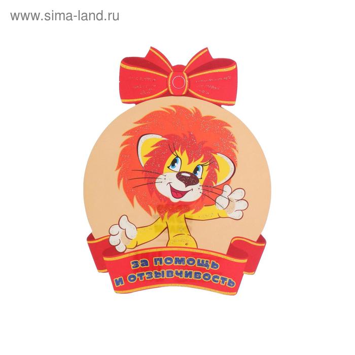 Подарочные медали  Сима-Ленд Медаль За помощь и отзывчивость! м/ф Львенок и Черепаха, глиттер