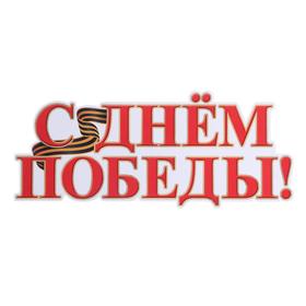 

Плакат вырубной "С Днём Победы!" глиттер, А3