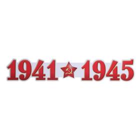 

Плакат вырубной "1941-1945" глиттер, А3