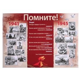 

Плакат "Помните! 1941-1945" А2