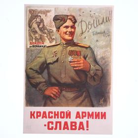 

Плакат "Красной Армии-Слава!" А3