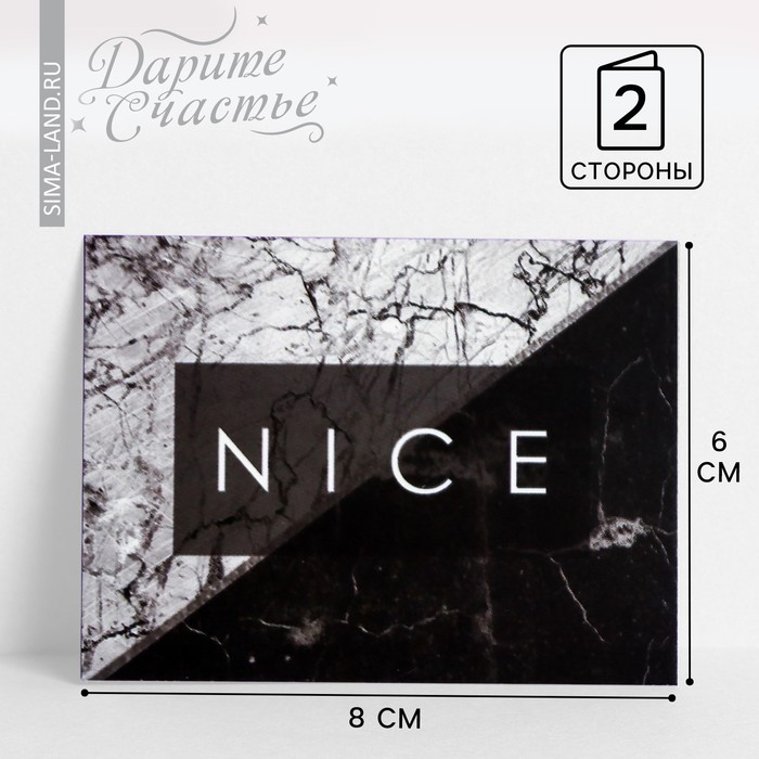 Открытка-комплимент Nice 8 × 6 см открытка комплимент для тебя 6 × 8 см