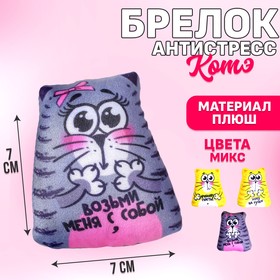 Антистресс «Коты», 7х7 см, МИКС