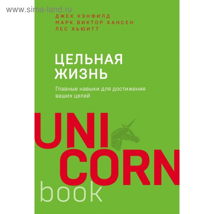 

Цельная жизнь. Главные навыки для достижения ваших целей