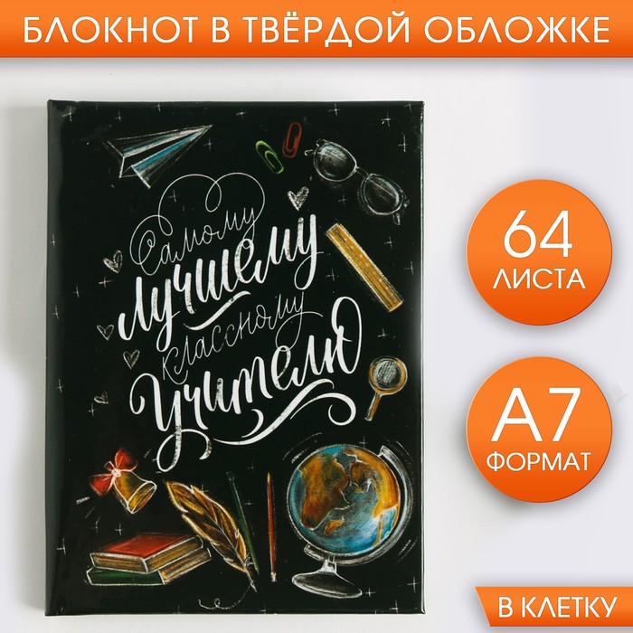 

Блокнот «Самому лучшему классному учителю», твердая обложка, 64 листа, А7