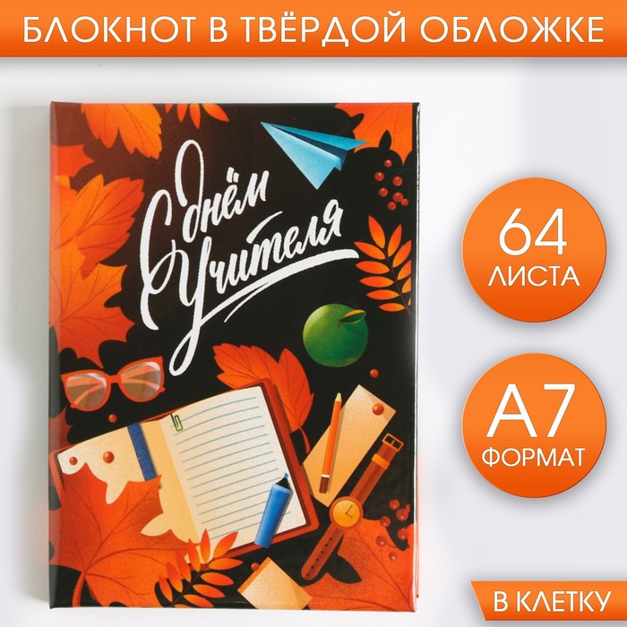 Блокнот «С днём Учителя», твердая обложка, 64 листа, А7