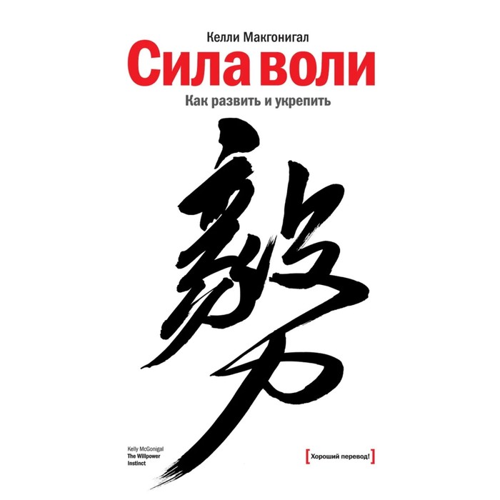 

Сила воли. Как развить и укрепить, Келли Макгонигал