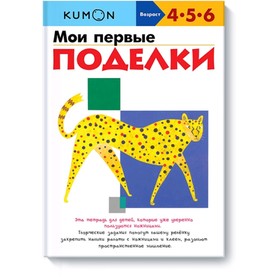 

Мои первые поделки. Kumon