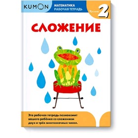 

Математика. Сложение. Уровень 2. Kumon