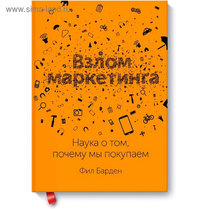 

Взлом маркетинга. Наука о том, почему мы покупаем. Барден Ф.