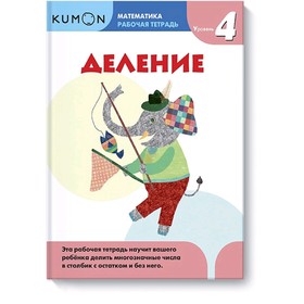 

Математика. Деление. Уровень 4. Kumon