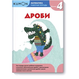 

Математика. Дроби. Уровень 4. Kumon