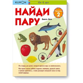 

Найди пару. Уровень 2. Kumon