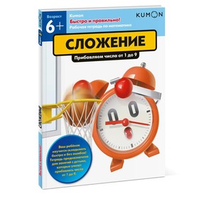 

Быстро и правильно! Сложение. Прибавляем числа от 1 до 9. Kumon