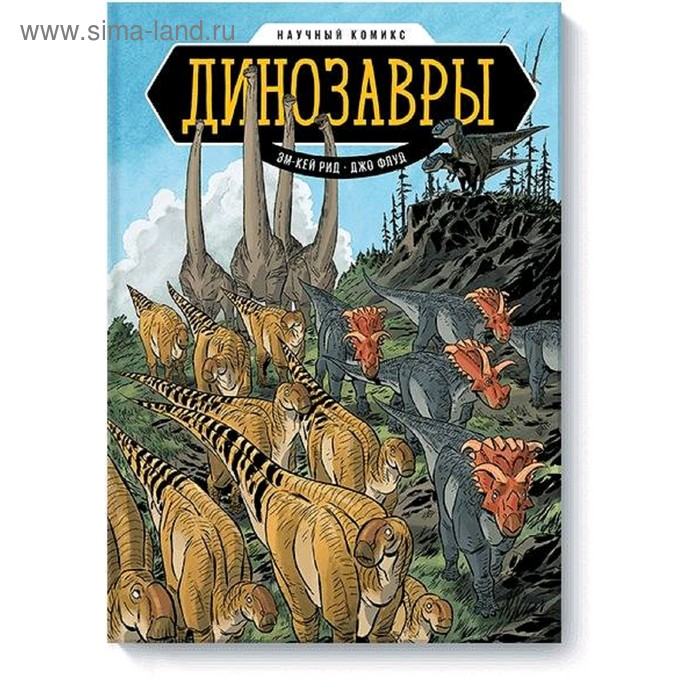 Научный комикс «Динозавры», Эм-Кей Рид, иллюстратор Джо Флуд погода научный комикс мк рид джонатан хилл