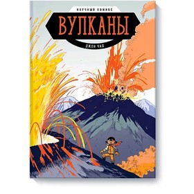 Вулканы. Научный комикс. Джон Чэд