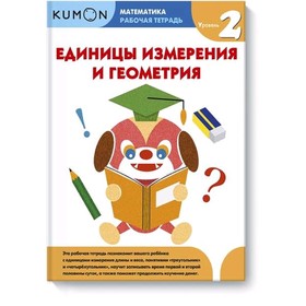 

Математика. Единицы измерения и геометрия. Уровень 2. Kumon
