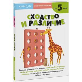 

Развитие мышления. Сходство и различие, Кумон