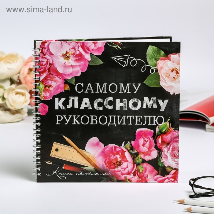 

Книга пожеланий на пружине «Классному руководителю», 40 л., 21,7 х 21 см