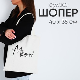 Сумка-шоппер Meow, 35х0,5х40 см, отд без молнии, без подкладки, цвет бежевый