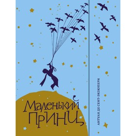 

Маленький принц, Сент-Экзюпери А.