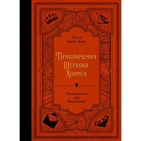 

Приключения Шерлока Холмса, Дойл А. К.