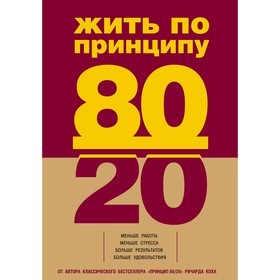 

Жить по принципу 80/20 : практическое руководство, Кох Р.