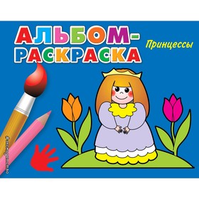 

Принцессы