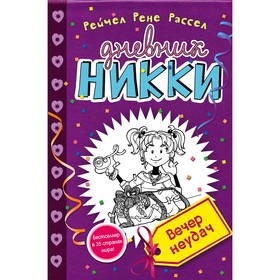 

«Вечер неудач», Рассел Р.