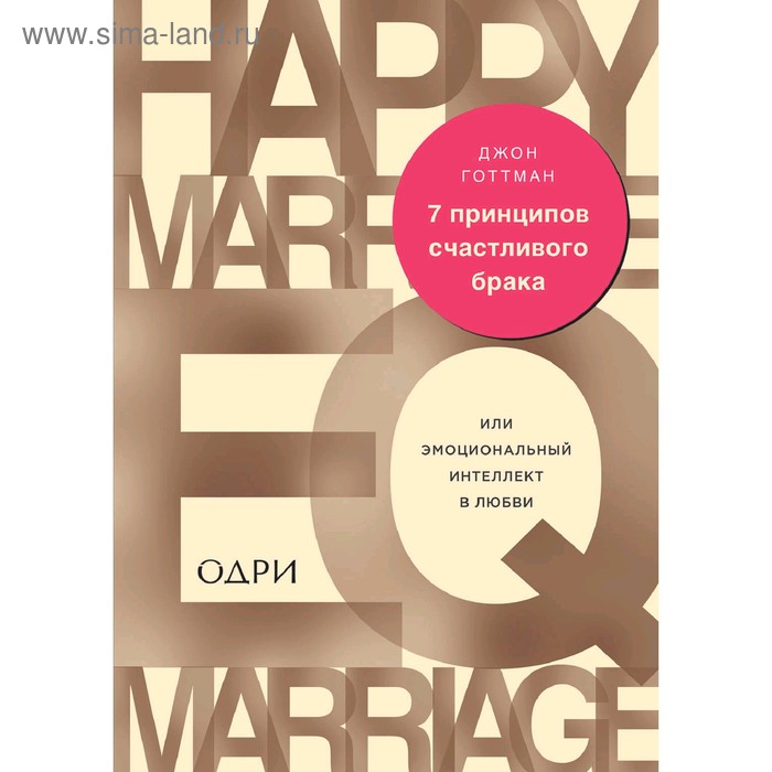 7 принципов счастливого брака, или Эмоциональный интеллект в любви. Готтман Дж. 7 принципов счастливого брака или эмоциональный интеллект в любви готтман дж