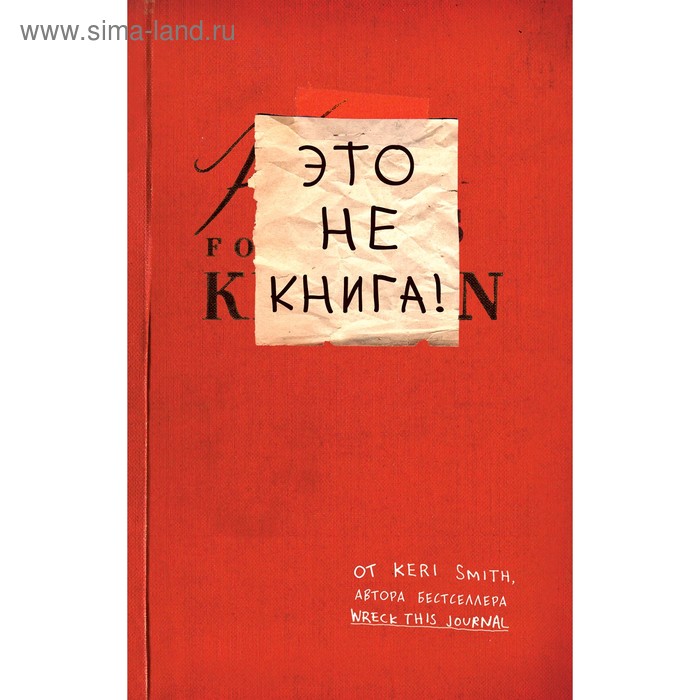 Это не книга! Блокнот с заданиями от Кери Смит, автора проекта 