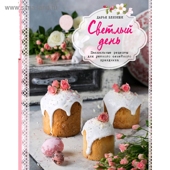 

Светлый день. Пасхальные рецепты для уютного семейного праздника, Близнюк Д.