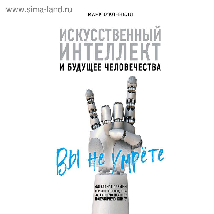 

Искусственный интеллект и будущее человечества, О'Коннелл М.