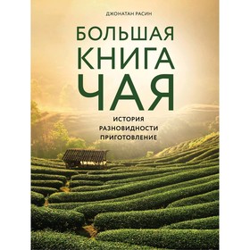 

Большая книга чая. Расин Д.