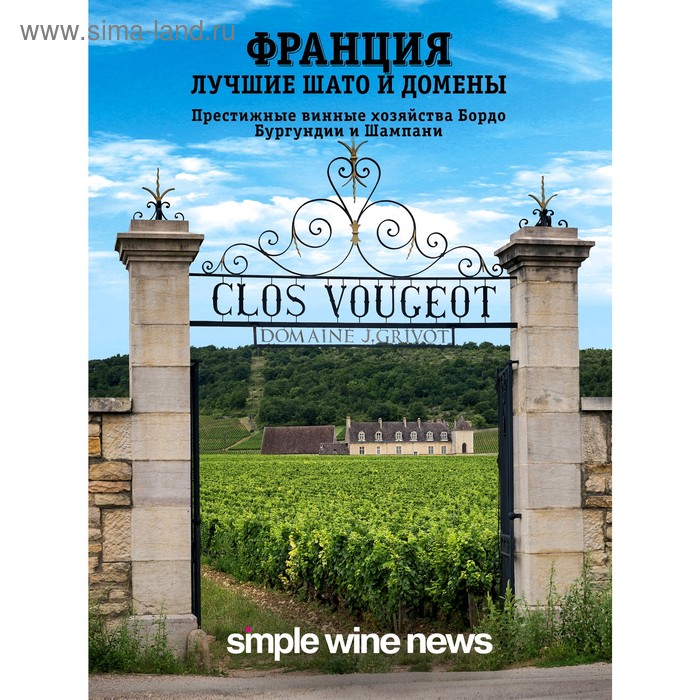 

Франция. Лучшие шато и домены. Престижные винные хозяйства Бордо, Бургундии и Шампани