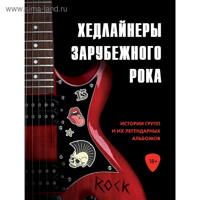 

Хедлайнеры зарубежного рока: истории групп и их легендарных альбомов, Черепенчук В.С., Сердцева Н.П.