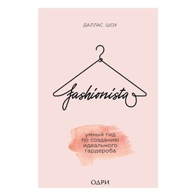 Fashionista. Умный гид по созданию идеального гардероба, Шоу Даллас от Сима-ленд