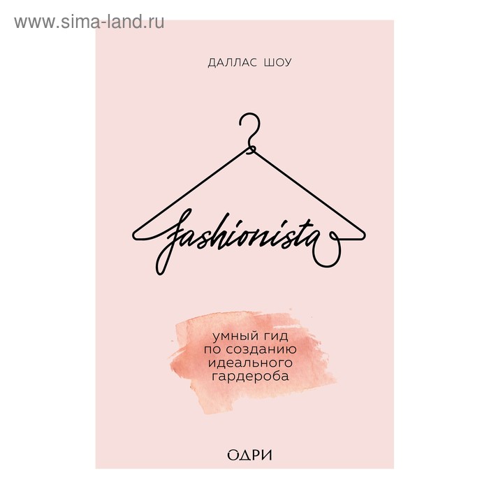 

Fashionista. Умный гид по созданию идеального гардероба. Шоу Д.