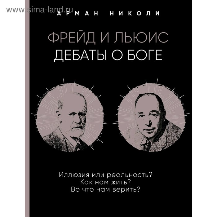 

Фрейд и Льюис. Дебаты о Боге, Николи, Арман