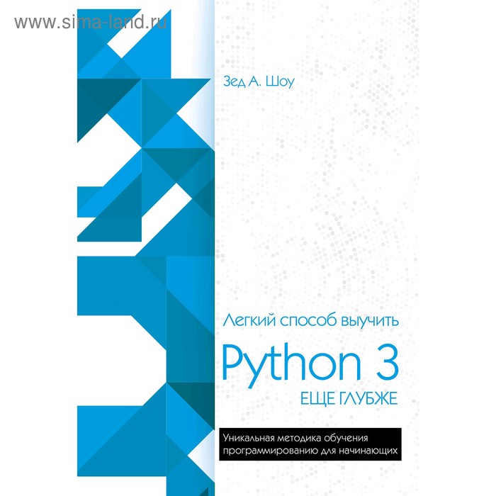 Легкий способ выучить Python 3 еще глубже, Шоу З. шоу зед а легкий способ выучить python